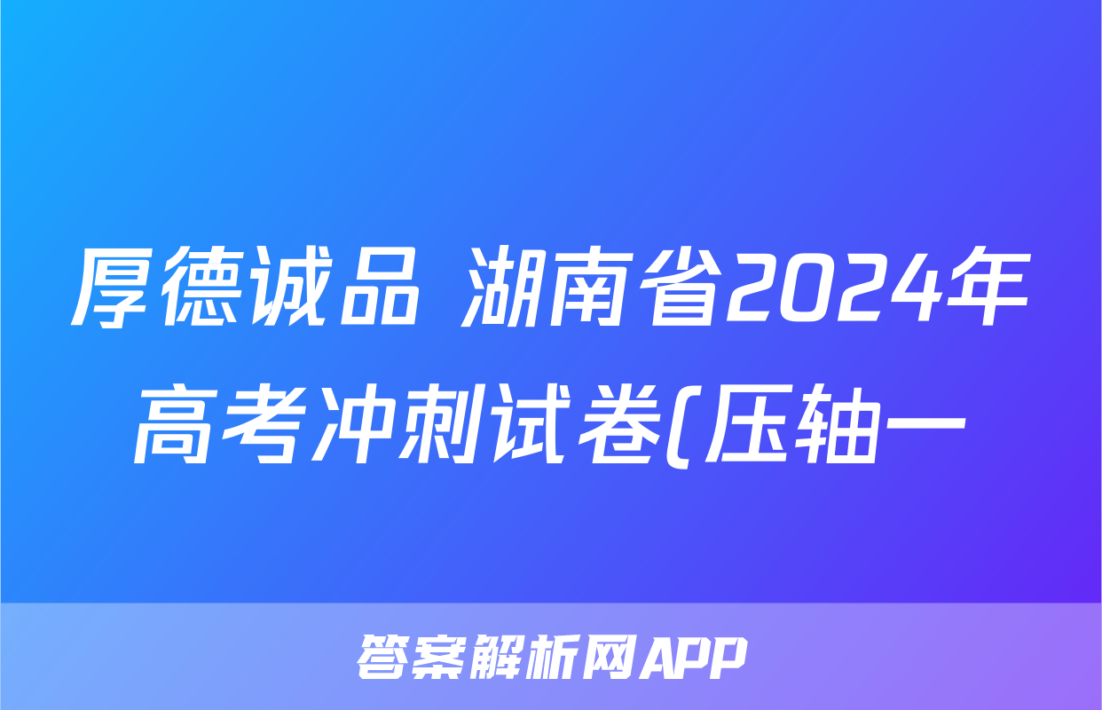 厚德诚品 湖南省2024年高考冲刺试卷(压轴一)试题(历史)
